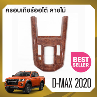 DMAX D-Max ปี 2020 ครอบเกียร์ออโต้  ใส่ได้ทั้ง 2,4 ประตู (ลายไม้ walnut ) ของแต่ง ชุดแต่ง ประดับยนต์