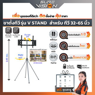 Sure Vision ขาตั้งทีวี ขนาด 32″- 65″ รุ่น V STAND (ปรับระดับทีวีได้ ปรับหมุนได้ 360 องศา)