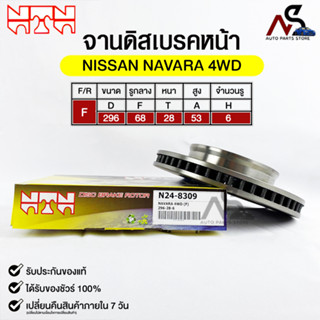 🔥พร้อมส่ง🔥จานดิสเบรคหน้า NTN NISSAN NAVARA 4WD รหัสN24-8309