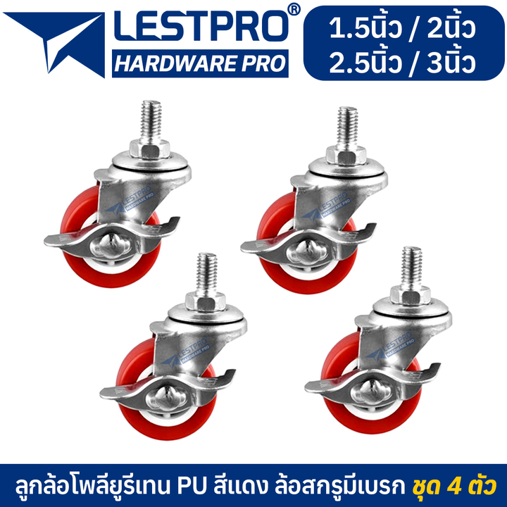 ชุด 4 ล้อ ล้อสกรูหมุนได้มีเบรค ล้อดำ ลูกล้อ PU สีดำ 1.5นิ้ว 2นิ้ว โพรียูรีเทน ล้อรถเข็น LESTPROWBLACK001