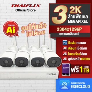 THAIFLIX GADGET ชุดกล้องวงจรปิด รุ่น SMART KIT 2 ไร้สายตัวจริง ไม่ต้องตั้งค่า กล้องชุด 4ตัว