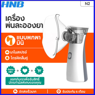 HNB N2 เครื่องพ่นยาทางการแพทย์ เครื่องพ่นละอองยา แบบพกพา ยาสูดพ่นทางการแพทย์ pk Omron