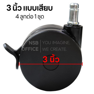 NSB OFFICE ลูกล้อแบบเสียบ มีเบรกรุ่น Crescen II  ขนาด 3 นิ้ว ( 4 ลูกต่อ 1 ชุด)