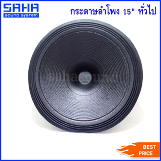 กระดาษลำโพง 15" ทั่วไป กระดาษ ดอกลำโพง 15 นิ้ว (ราคา/ใบ) sahasound - สหซาวด์