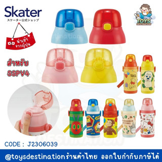 ✅พร้อมส่งในไทย✅ 🇯🇵Skater Japan🇯🇵 ฝากระติกน้ำ อะไหล่กระติกน้ำ ฝาขวดน้ำ Skater SSPV4 ญี่ปุ่น J2306039