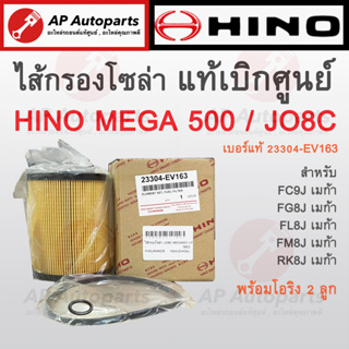 พร้อมส่ง ! แท้เบิกศูนย์ HINO ไส้กรองโซล่า MEGA500 JO8C เบอร์แท้ 23304-EV163 กรองโซล่า FC9J FG9J FL8J FM8J RK8J