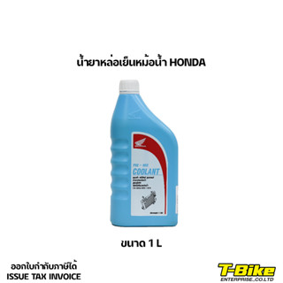 น้ำยาหล่อเย็นหม้อน้ำ HONDA ขนาด 1 L