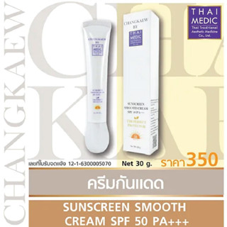 ครีมป้องกันแสงแดดเนื้อมูส Sunscreen Smooth Cream SPF 50PA+++