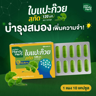 HandyHerb ใบแปะก๊วยสกัด ขนาดแผงคุ้มค่า สมุนไพรเสริมความจำ  ทานประจำคุ้มกว่า