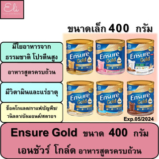 Ensure Gold เอนชัวร์ โกลด์ ขนาด 400 กรัม ใยอาหารสูตรครบถ้วน โปรตีน HMB สูง [27949 27570 27568 27569 28179 28344]