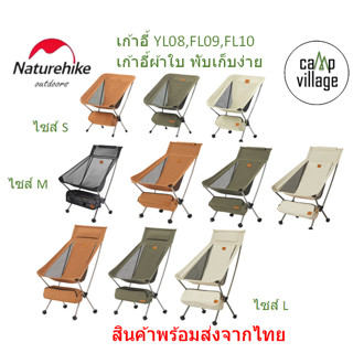 🔥พร้อมส่ง🔥 Naturehike เก้าอี้ moon chair YL08 YL09 YL10 พร้อมส่งจากไทย🇹🇭