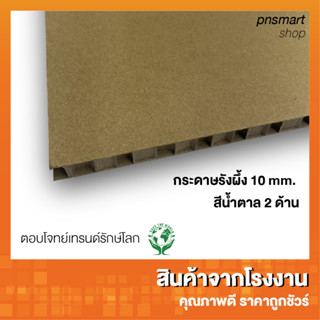 แผ่นกระดาษรังผึ้ง cardboard สีน้ำตาล2ด้าน หนา10mm 59x119 ซม. (แพ็คละ4แผ่น)