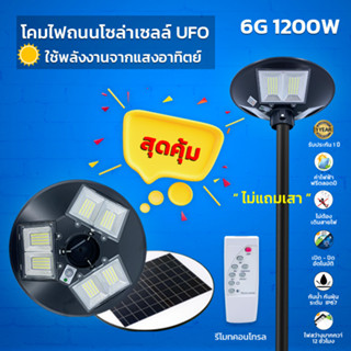 ไฟโซล่าเซลล์ UFOไฟถนน Solar Light ไฟถนนยูเอฟโอ 1200W ไฟถนนLED โซล่าเซลล์ ไฟแสงอาทิตย์ แสงสีขาว โคมไฟถนน HighLight