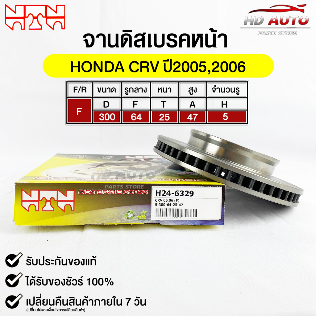 NTN จานดิสเบรคหน้า HONDA CRV ปี2005 , 2006 รหัส H24-6329 ฮอนด้าซีอาร์วี