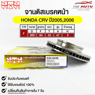 🔥พร้อมส่ง🔥จานดิสเบรค(หน้า/F) NTN (HONDA CRV ปี2005,2006) รหัส H24-6329