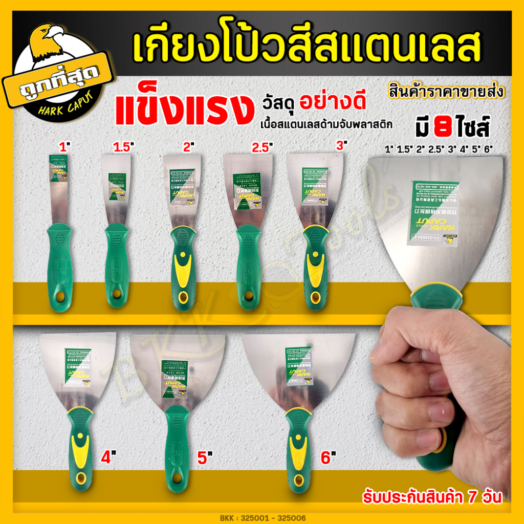 เกรียงโป๊วสี เกรียงฉาบปูน เกียงโป๊วสี สแตนเลส ที่แซะ เกรียงขูดสี สำหรับโป๊วสี มีหลายขนาดให้เลือก