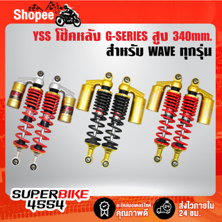 YSS โช้คหลัง WAVE รุ่น G-SERIES GOLD SERIES, โช๊คหลังแต่ง สำหรับ WAVE ทุกรุ่น สูง 340มิล สินค้าแท้100% YSS เลือกสีด้านใน