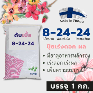 [ยาราแท้100%] ปุ๋ย แบ่งขาย npk ยูเรีย แคลเซียมไนเตรท สูตรเสมอ เร่งใบ เร่งดอก 8-24-24 16-16-16 ไม้ใบ