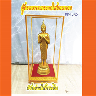 ตู้ครอบพระกระจกใสขอบทอง ขนาด 5*5*11.5 นิ้ว ใส่พระยืน (ตู้เปล่า ไม่รวมพระ)