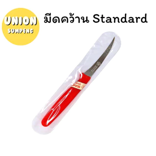 (USP)📍ถูกที่สุด📍(ขายยกกล่อง24ชิ้น) Standard มีดคว้าน มีดแกะสลัก มีดแกะผลไม้ สแตนดาร์ด (1กล่อง/24ชิ้น) มีด