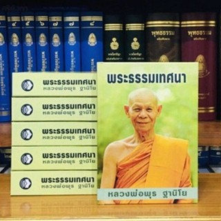 พระธรรมเทศนาหลวงพ่อพุธ ฐานิโย(ปกแข็ง)