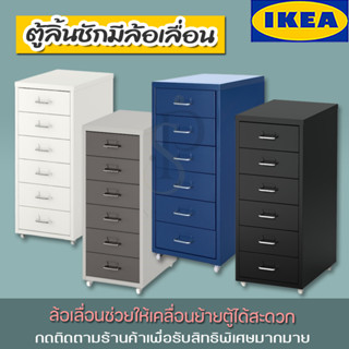 IKEA ตู้ลิ้นชักมีล้อเลื่อน ตู้เก็บเอกสาร ขนาด 28x69 ซม. รุ่น HELMER