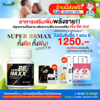 [MadamHerb] Super BB maxx ซุปเปอร์ บีบี แม็กซ์ บำรุงร่างกาย เสริมสรรถภาพทางเพศ 1 กระปุก 30 Cap.