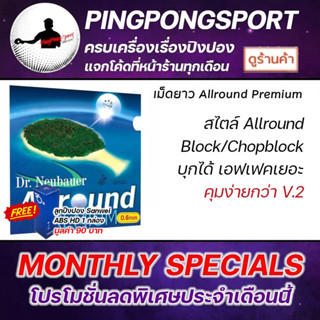 Pingpongsport ยางปิงปอง Dr.Neubauer รุ่น Allround Premium