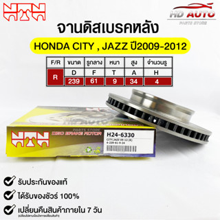 🔥พร้อมส่ง🔥จานดิสเบรค(หลัง/R) NTN (HONDA CITY,JAZZ ปี2009-2012) รหัส H24-6330