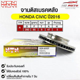 🔥พร้อมส่ง🔥จานดิสเบรค(หลัง/R) NTN (HONDA CIVIC ปี2016) รหัส H24-6327