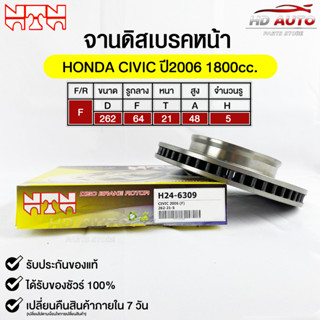 🔥พร้อมส่ง🔥จานดิสเบรค(หน้า/F) NTN (HONDA CIVIC ปี2006 1800cc.) รหัส H24-6309