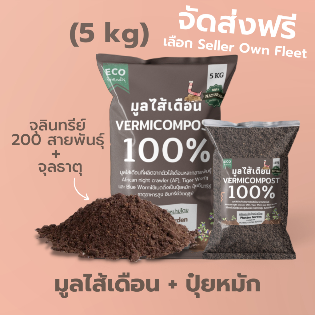 ส่งฟรี มูลไส้เดือน 100% ปุ๋ยมูลไส้เดือน (5kg) ปุ๋ยหมักผสมมูลไส้เดือน สูตรเพิ่มธาตุอาหาร คุณภาพสูง