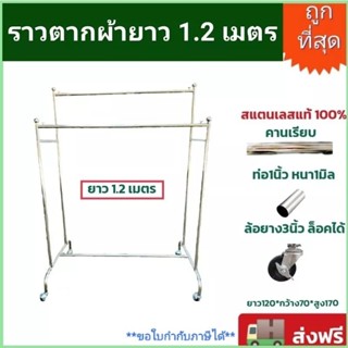 🔥ถูกที่สุด🔥ราวตากผ้าสแตนเลส ทรงบาร์คู่ยาว1.2ม. ล้อล็อคได้