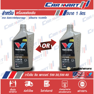 🔥แท้💯 | ส่งไว🔥 VALVOLINE วาโวลีน ซิน พาวเวอร์ น้ำมันเครื่อง เบนซิน สังเคราะห์แท้ 5W-30 / 5W-40 1 ลิตร