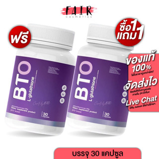 [ซื้อ 1 แถม 1] BTO L Glutathione บีทีโอ แอล กลูต้าไธโอน [30 แคปซูล] กลูต้า บำรุงผิว เข้มข้น