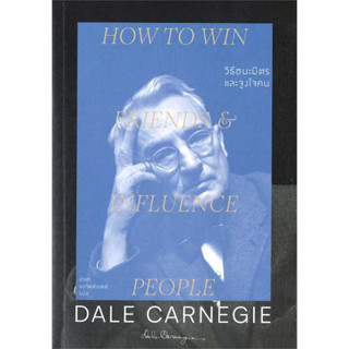 วิธีชนะมิตรและจูงใจคน : How to win friends &amp; influence people (ปก 2023) / เดล คาร์เนกี Dale Carnegie / สำนักพิมพ์แสงดาว