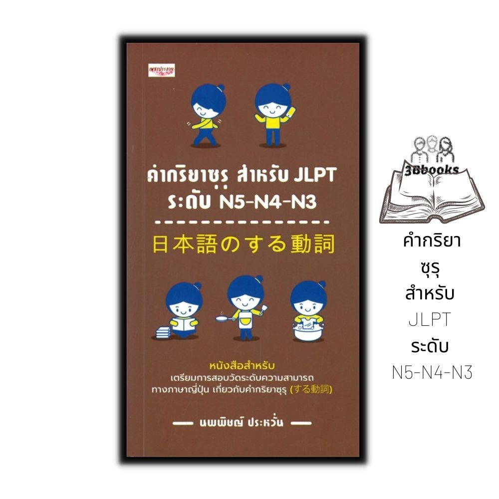 หนังสือ คำกริยาซุรุ สำหรับ JLPT ระดับ N5-N4-N3 : การใช้ภาษาญี่ปุ่น ภาษาญี่ปุ่น คู่มือสอบวัดระดับภาษา