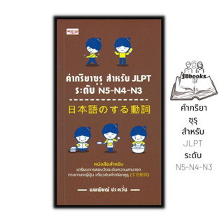 หนังสือ คำกริยาซุรุ สำหรับ JLPT ระดับ N5-N4-N3 : การใช้ภาษาญี่ปุ่น ภาษาญี่ปุ่น คู่มือสอบวัดระดับภาษาญี่ปุ่น JLPT