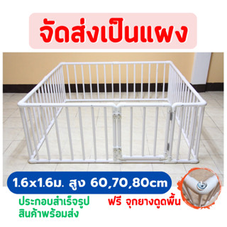 👶🏻คอกกั้นเด็ก 1.6 x1.6ม. สูง 60,70,80cm สีขาว [ไม่มี , มีประตู]🆓แถมฟรี ตัวดูดพื้น ✅จัดส่งเป็นแผง  พร้อมส่ง