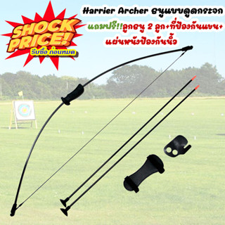 💥Sale💥 Harrier Archer ธนู พร้อมลูกธนู 2 ลูก แบบดูดกระจก สำหรับฝึกซ้อม พร้อมอุปกรณ์ในกล่องครบชุด