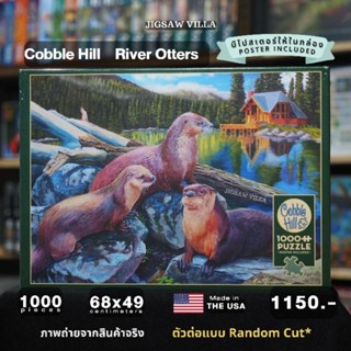 CobbleHill - River Otters ขนาด 1000 ชิ้น (ตัวต่อแบบ Random Cut) Made in USA มีสินค้าที่ไทย พร้อมส่งได้ทันที