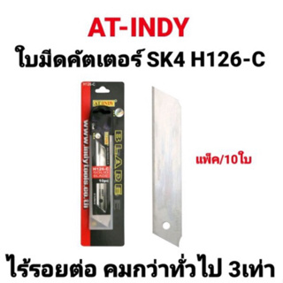 ใบมีดคัตเตอร์ AT INDY SK4 รุ่น ไร้รอยต่อ 10ใบ/แพ็ค แบบเรียบ ป้องกันใบมีดหักคมกว่าใบมีดธรรมดาถึง 3 เท่า รุ่น H126-C