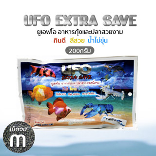 UFO Extra Save อาหารกุ้งและปลาสวยงาม ขนาด 200g.