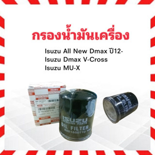 กรองน้ำมันเครื่อง Isuzu All New Dmax ปี12-20 , MU-X ปี13 Isuzu  8-98165071-0 กรองเครื่อง ไส้กรองน้ำมันเครื่อง Isuzu