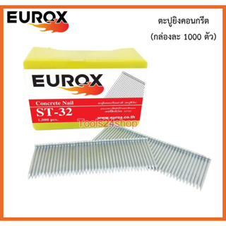 ตะปูยิงคอนกรีต ตะปูลม มีขนาด ST-25 - ST-50 (กล่องละ 1000) ยี่ห้อ EUROX