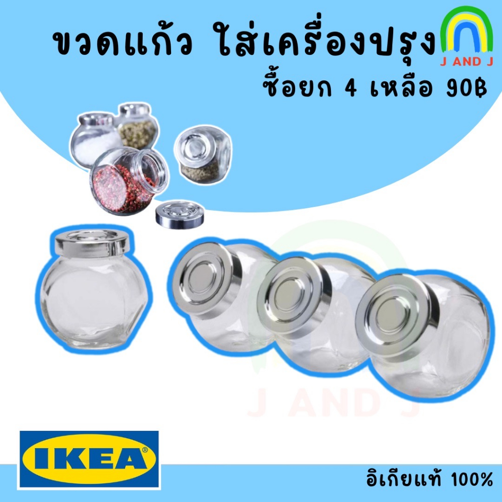พร้อมส่ง โหล ขวดแก้ว ใส่เครื่องเทศ เครื่องปรุง อีเกีย IKEA RAJTAN สวนขวด กระปุก ใส่ของจุกจิก