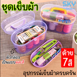 SKY ชุดเย็บผ้า คละสี แบบพกพา Sewing Kit