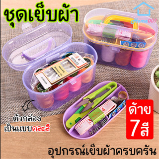 Home007 ชุดเย็บผ้า ที่เย็บผ้า คละสี ด้าย 7 สี กล่องเย็บผ้า อุปกรณ์เย็บผ้า เข็ม เทปวัด กรรไกร ด้าย แบบพกพา Sewing Kit