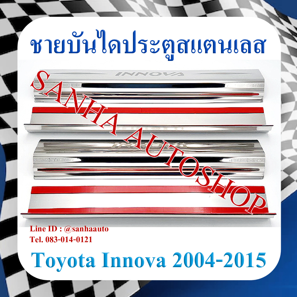 ชายบันไดประตูสแตนเลส Toyota Innova ปี 2004,2005,2006,2007,2008,2009,2010,2011,2012,2013,2014,2015