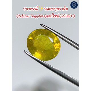 พลอยบุษราคัม(Natural Yellow Sapphire) 10.30 กะรัต ธนาภรณ์(GSH911)